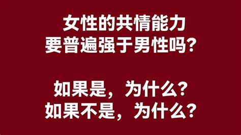 女性的共情能力要普遍强于男性吗如果是为什么如果不是为什么知乎讨论 YouTube