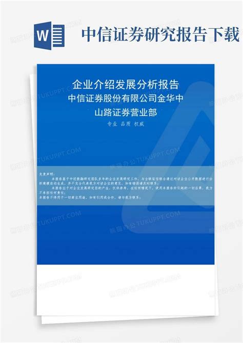 中信证券股份有限公司金华中山路证券营业部介绍企业发展分析报告word模板下载编号ljywnygn熊猫办公