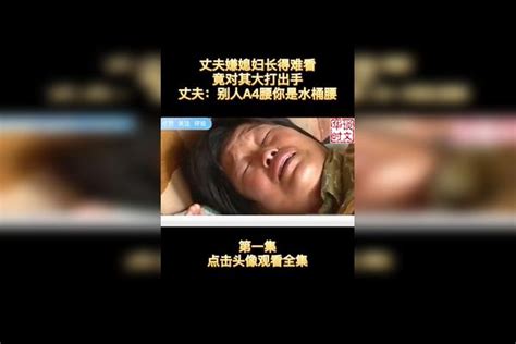 丈夫嫌媳妇长得难看，竟对其大打出手，丈夫：别人a4腰你是水桶腰丈夫媳妇