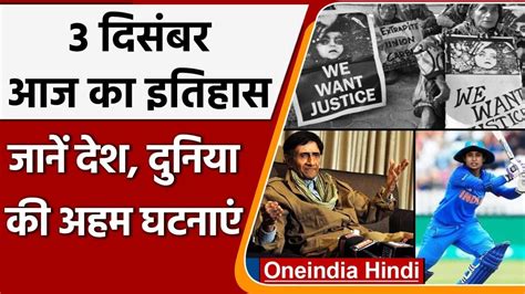 3 December History India और World की अहम घटनाएं जो History के पन्नों