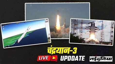 Isro Mission Chandrayaan 3 चंद्रयान 3 की सफल लॉन्चिंग दुनिया की नजरें