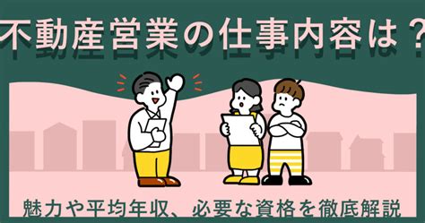 不動産営業の仕事内容は？魅力や平均年収、必要な資格を徹底解説 キャリアゲ