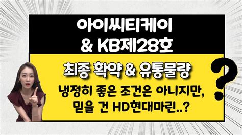 공모주 아이씨티케이 Kb제28호스팩 동시 상장 좋은 상황은 아니지만 Hd현대마린솔루션이 분위기 반전의 Key가 될지