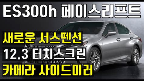 렉서스 Es300h가격표 최신 모델 가격으로 확인해보세요