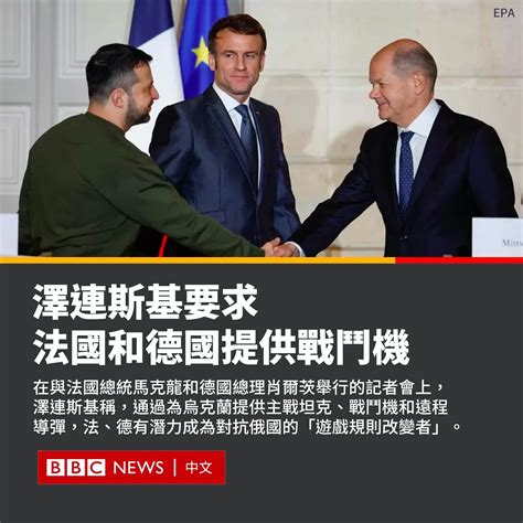 Bbc News 中文 On Twitter 在突访英国后，乌克兰总统泽连斯基2月8日晚到访巴黎，会见德国和法国领导人。他呼吁两国能向