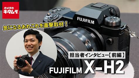 新製品取材富士フイルム X H2インタビュー前編X H2Sとの違いや高画素のメリットを解説 YouTube