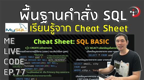 เรียนรู้พื้นฐานคำสั่ง Sql จาก Cheat Sheet บน Mysql หมีไลฟ์โค้ด Ep 77 โดย อ พี่หมี Youtube