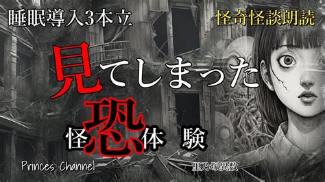 怪奇 朗読】怖話21見てしまった 特選怪談 特選3本 最恐怪談encounterの里乃塚異数 が聞き集めた不可解な恐怖事象 【睡眠・作業用