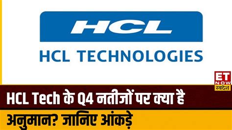 Hcl Tech Q4 Result Preview Hcl Tech के Q4 से क्या हैं उम्मीदें