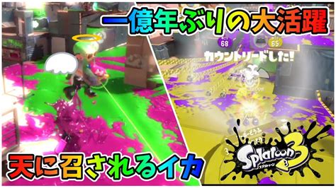 【スプラ3】ラグラトゥーン3で天に召されるイカ＆一億年ぶりの大活躍【splatoon3】 Youtube