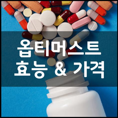 필리서치 옵티머스트 관절약 효능 성분 2가지 및 복용법 가격 내돈내산 후기 추천 정리