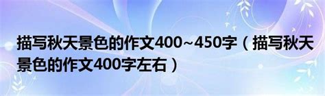 描写秋天景色的作文400 450字描写秋天景色的作文400字左右 草根大学生活网