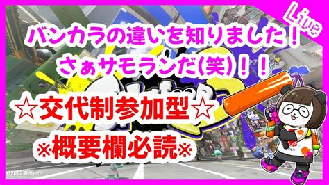 スプラトゥーン3 】15 バンカラマッチのチャレンジとオープンの違いを最近知りました・・・！というわけでサモラン！！←【スプラ3 】【参加型】 Youtube