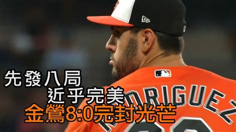 【mlb】金鶯跌深反彈 完封光芒獨居美東第一愛爾達電視20230917 Youtube