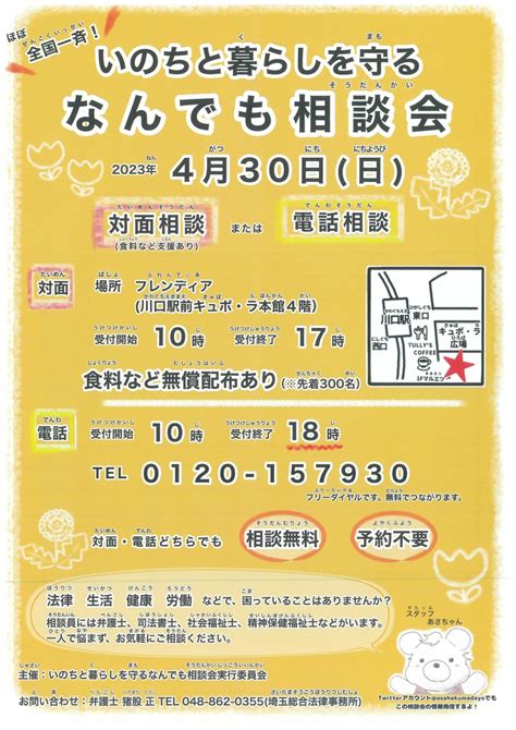 【無料・予約不要】【対面・電話相談】430（日）いのちと暮らしを守る なんでも相談会のお知らせ 埼玉総合法律事務所