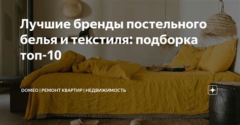 Лучшие бренды постельного белья и текстиля: подборка топ-10 | DOMEO ...