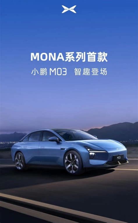 Mona系列首款车型——小鹏m03官图发布！车家号发现车生活汽车之家