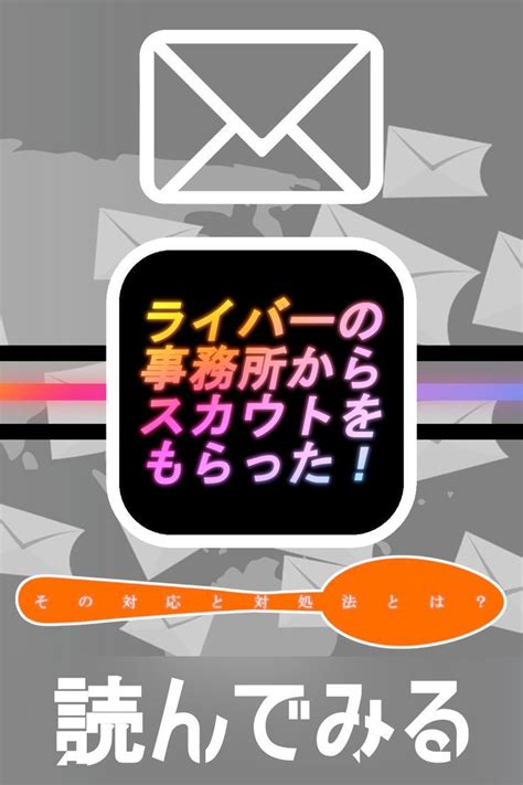 ライバーの事務所からスカウトをもらった！その対応と対処法とは？ ブログ 副業 ブログ スカウト