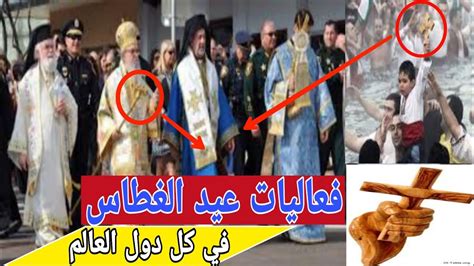 احتفالية عيد الغطاس في مختلف دول العالم والغطس بلماء البارد والبحث عن الصليب - YouTube