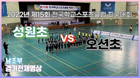 피구대회 2022년 제15회 전국학교스포츠클럽 피구대회 남초부 강원 성원초 Vs 부산 오션초 Youtube