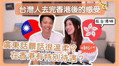 台灣人去香港後的感受 🤔香港髒話很溫柔？台灣人在香港有特別待遇？香港人講話都要加oo？ Hoiching愷晴 Youtube