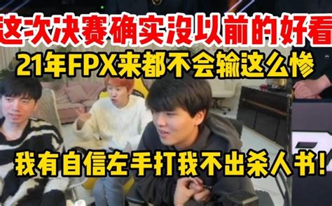 Doinb：21年fpx来都不会输这么惨 我有自信打到左手不敢出杀人书 直播吧