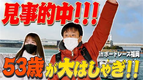 福岡ボート準優勝戦をなつみかんと大予想！！まさかの大当たりで取り乱すコンバット！inボートレース福岡 Youtube