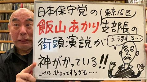 飯山あかりの街頭演説についての魅力的な情報とfaq