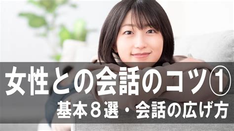 【女性との会話 コツ①】 女性との会話が続かない 何を話せばいいか分からない すぐに無言になってしまう 話すのが得意でない方へ女性との