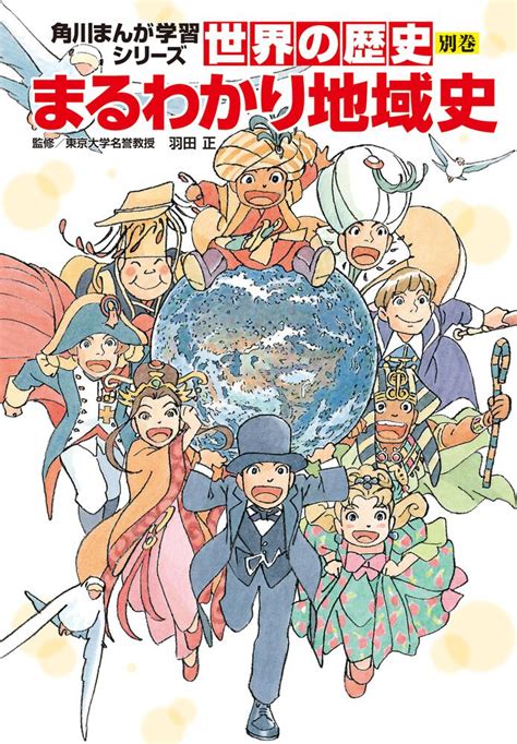 角川まんが学習シリーズ 世界の歴史 別巻 まるわかり地域史 世界の歴史 書籍情報 ヨメルバ Kadokawa児童書ポータルサイト