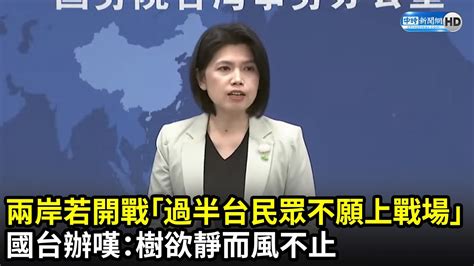 兩岸若開戰「過半台灣民眾不願上戰場」 國台辦嘆：樹欲靜而風不止｜中時新聞網 Youtube