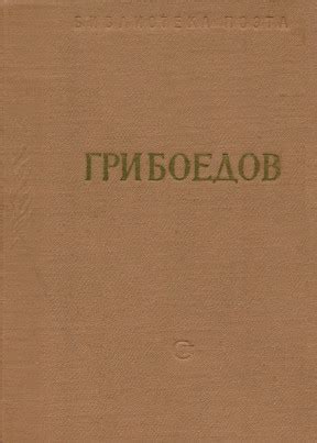 Александр Сергеевич Грибоедов. Избранные произведения. 1961