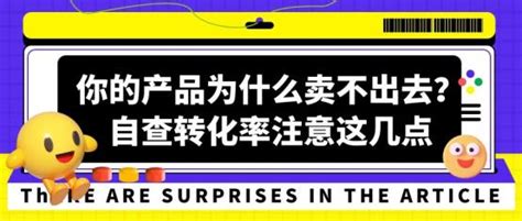 你的产品为什么卖不出去？自查转化率注意这几点 丰速易通