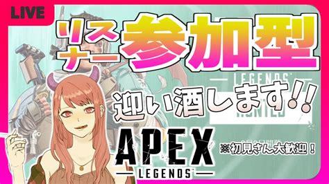 【apex参加型】今日限定！pcで配信するよ！！！【初見さん大歓迎】 Youtube