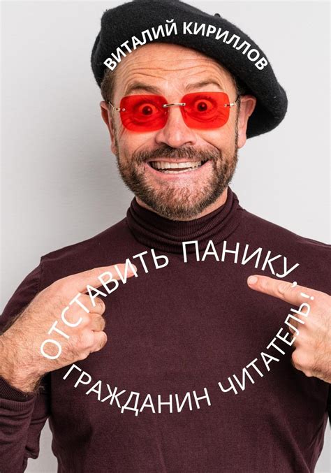 Читать Отставить панику, гражданин читатель!, Виталий Александрович ...
