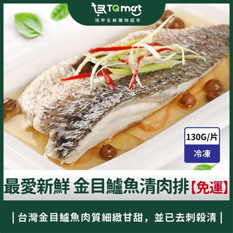 【最愛新鮮】鮮凍金目鱸魚清肉排130g片【免運】 鱸魚 鱸魚排 魚排 魚片 金目鱸魚 涮魚片 魚肉 Tq Mart頂甲生鮮購物超市