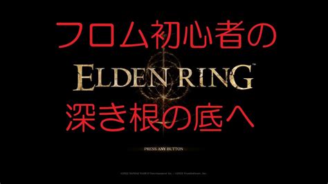 【elden Ring】初見で挑むelden Ring 深き根の底へ 【ps5】 Youtube