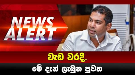 වැඩ වරදී දැන් ලැබුන විශේෂ පුවතක් Breaking News Youtube