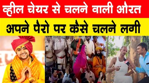 Bageshwar Baba के दरबार मे एक महिला कैसे चलने लगी देखिए देखिए पूरी सच्चाई दिव्य दरबार