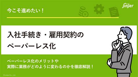 入社手続きを電子化するメリット・デメリットや管理システムについて解説 ジンジャー（jinjer）｜人事データを中心にすべてを1つに