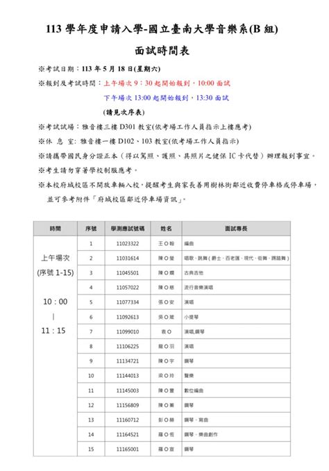 113 學年度申請入學 國立臺南大學音樂系 B 組 面試時間表 國立臺南大學音樂學系national University Of Tainan