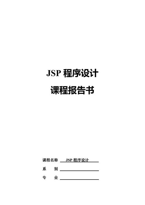 Jsp程序设计案例word文档在线阅读与下载无忧文档