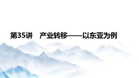 高考地理一轮复习优质课件：产业转移——以东亚为例课件word文档在线阅读与下载无忧文档