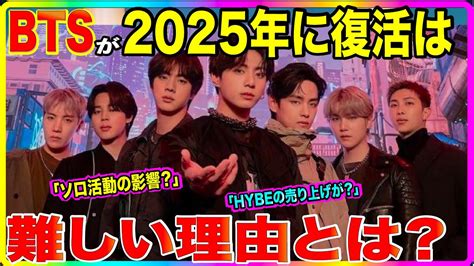 Btsが2025年に完全体で復活は難しいと言われる理由とは？ジミン「face」リリースも影響か Youtube