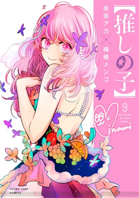 【推しの子】最新刊13巻（次は14巻）発売日・あらすじ・アニメ声優情報まとめ【ネタバレあり】 電撃オンライン