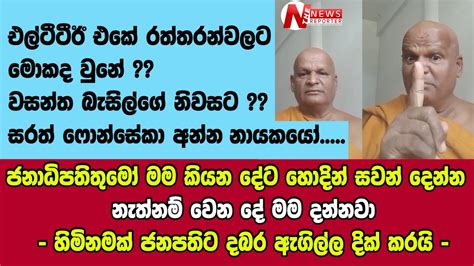 🔴ජනාධිපතිතුමෝ මම කියන දේට හොදින් සවන් දෙන්න නැත්නම් වෙන දේ මම දන්නවා