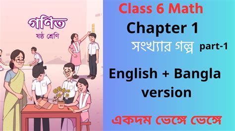 Part 1 সংখ্যার গল্প Class 6 Class 6 Math Chapter 1 2024 Class 6 Math Chapter 1 English