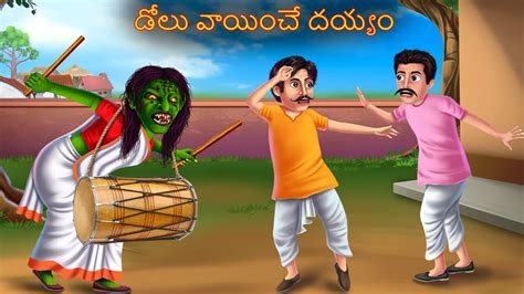 డల వయచ దయయ Dolu Vaayinche Deyyam Deyyam Kathalu Telugu