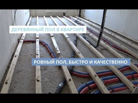 ДЕРЕВЯННЫЙ ПОЛ В КВАРТИРЕ! РОВНЫЙ ПОЛ, БЫСТРО И КАЧЕСТВЕННО! - YouTube