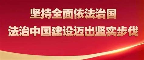 习近平领航新时代｜坚持全面依法治国 法治中国建设迈出坚实步伐来源法治建设